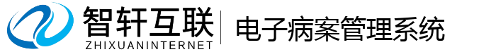 电子病案管理系统